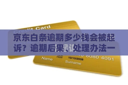 京东白条逾期多少钱会被起诉？逾期后果、处理办法一文说清！
