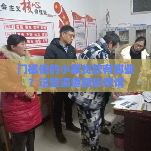 门槛低的小额贷款有哪些？这些渠道轻松申请