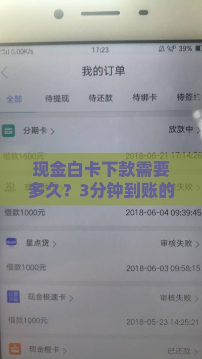 现金白卡下款需要多久？3分钟到账的秘诀都在这篇流程解析里！