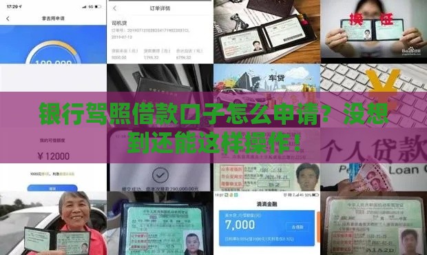 银行驾照借款口子怎么申请?没想到还能这样操作! 银行驾照借款口子怎么申请?没想到还能这样操作!