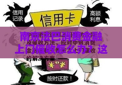南京法巴消费金融上门催收怎么办？这些应对技巧需了解