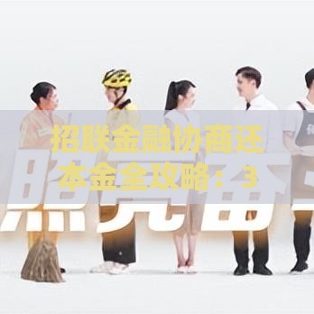 招联金融协商还本金全攻略：3步教你减免利息，轻松还款不踩坑！