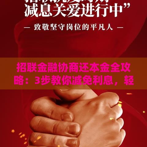 招联金融协商还本金全攻略：3步教你减免利息，轻松还款不踩坑！