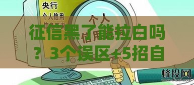 征信黑了能拉白吗？3个误区+5招自救方案