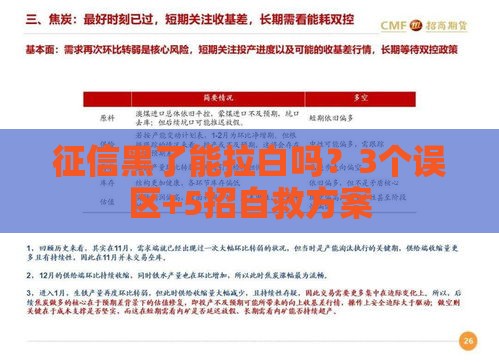 征信黑了能拉白吗？3个误区+5招自救方案