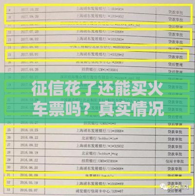 征信花了还能买火车票吗？真实情况大揭秘！