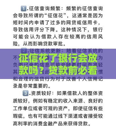征信花了银行会放款吗？贷款前必看的避坑指南
