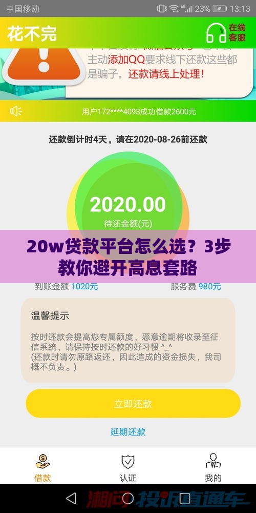20w贷款平台怎么选？3步教你避开高息套路