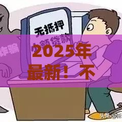 2025年最新！不看征信借款5000马上到账真实经验分享