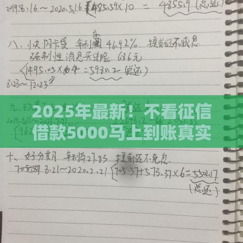 2025年最新！不看征信借款5000马上到账真实经验分享