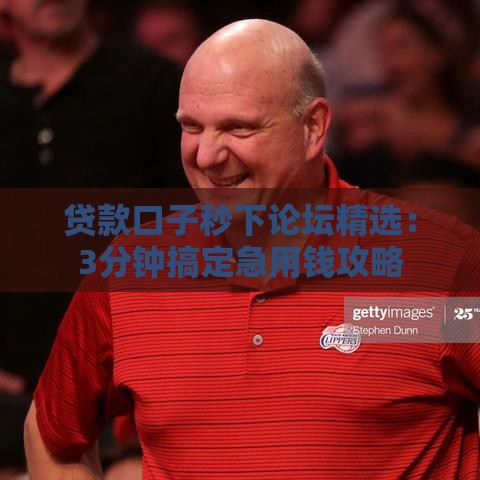 贷款口子秒下论坛精选：3分钟搞定急用钱攻略