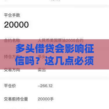 多头借贷会影响征信吗？这几点必须警惕！