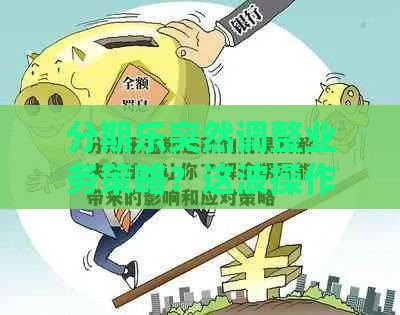 分期乐突然调整业务策略？这波操作对贷款用户影响有多大