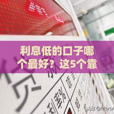 利息低的口子哪个最好？这5个靠谱推荐