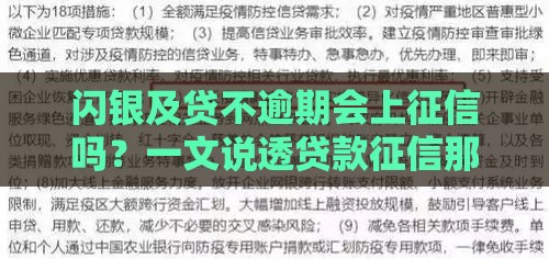 闪银及贷不逾期会上征信吗？一文说透贷款征信那些事儿！