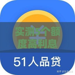 实测5个额度高利息低的网贷口子