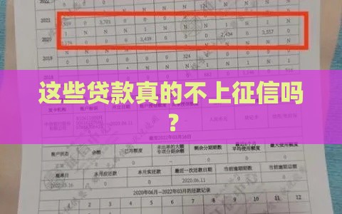 这些贷款真的不上征信吗？