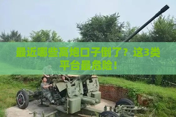 最近哪些高炮口子倒了？这3类平台最危险！