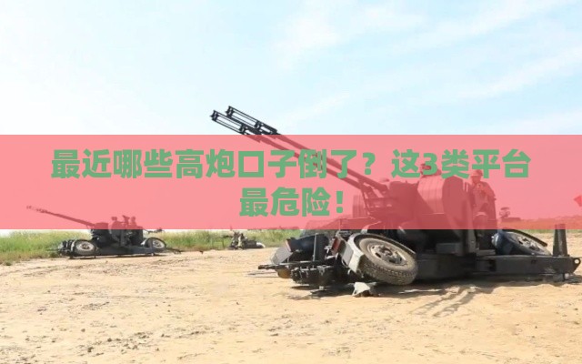 最近哪些高炮口子倒了？这3类平台最危险！