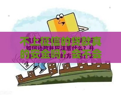 不上征信的贷款真的安全吗？会不会被起诉？律师解读真实案例