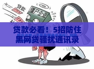 贷款必看！5招防住黑网贷骚扰通讯录的干货技巧