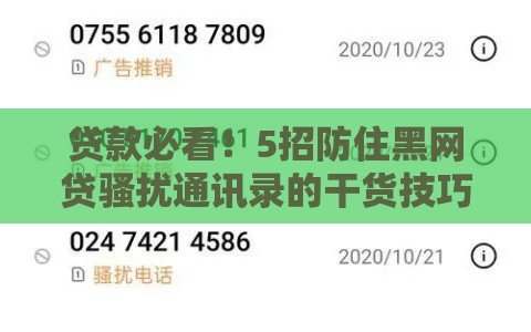 贷款必看！5招防住黑网贷骚扰通讯录的干货技巧