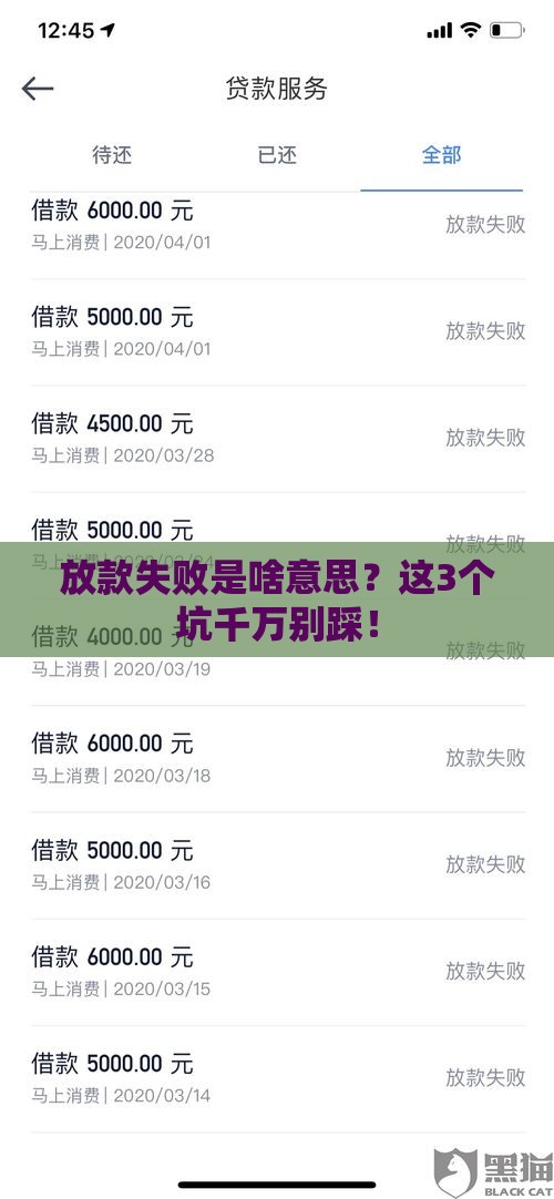 放款失败是啥意思？这3个坑千万别踩！