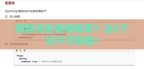 放款失败是啥意思？这3个坑千万别踩！