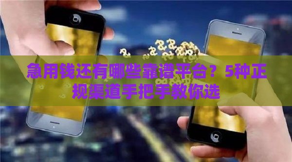 急用钱还有哪些靠谱平台？5种正规渠道手把手教你选