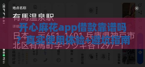 开心麻花app借款靠谱吗？真实使用体验+避坑指南