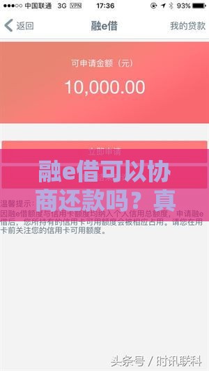 融e借可以协商还款吗？真实经验分享！