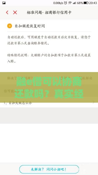 融e借可以协商还款吗？真实经验分享！