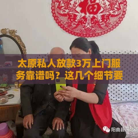 太原私人放款3万上门服务靠谱吗？这几个细节要盯紧