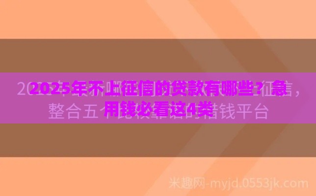 2025年不上征信的贷款有哪些？急用钱必看这4类