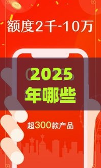 2025年哪些贷款口子容易下款？老哥们注意这几点！
