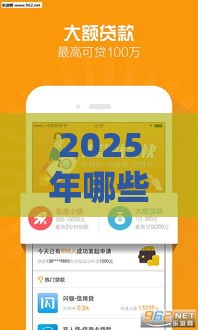 2025年哪些贷款口子容易下款？老哥们注意这几点！