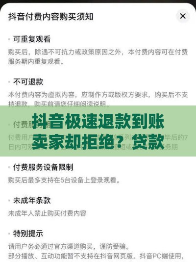 抖音极速退款到账卖家却拒绝？贷款纠纷解决方案