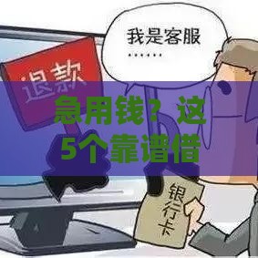 急用钱？这5个靠谱借款渠道，审批快、额度高，试试看！