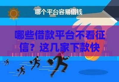 哪些借款平台不看征信？这几家下款快还靠谱
