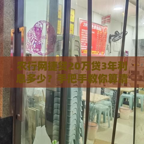 农行网捷贷20万贷3年利息多少？手把手教你算清总成本