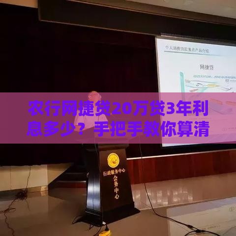 农行网捷贷20万贷3年利息多少？手把手教你算清总成本
