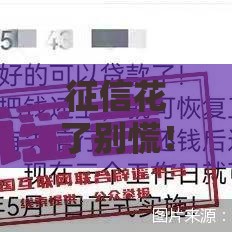 征信花了别慌！这些贷款方法或许能帮到你