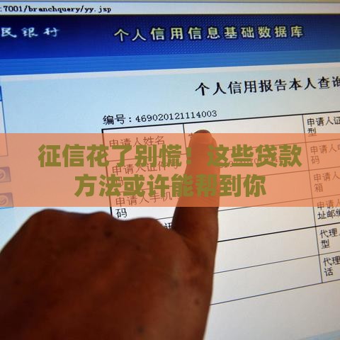 征信花了别慌！这些贷款方法或许能帮到你