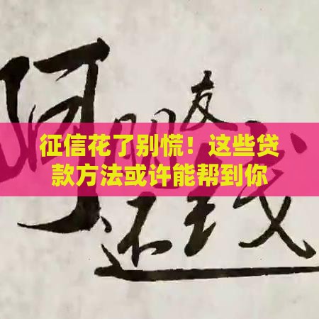 征信花了别慌！这些贷款方法或许能帮到你