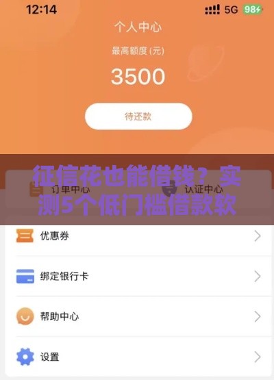 征信花也能借钱？实测5个低门槛借款软件，