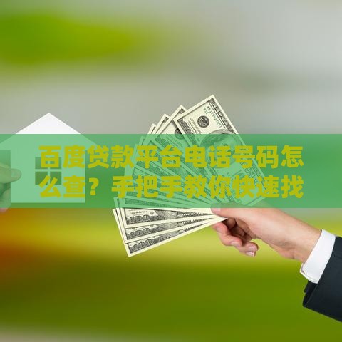 百度贷款平台电话号码怎么查？手把手教你快速找到官方联系方式