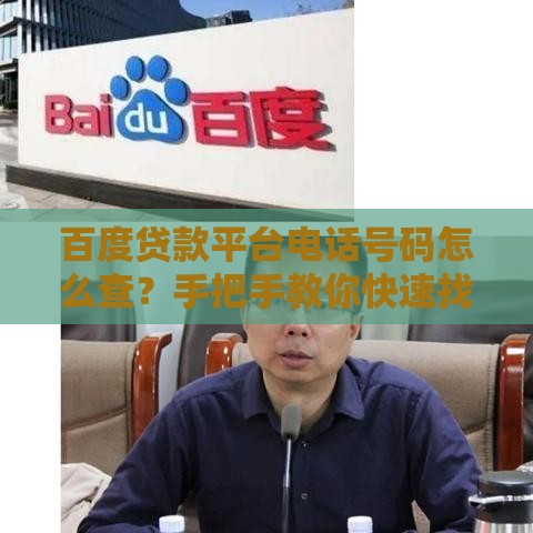 百度贷款平台电话号码怎么查？手把手教你快速找到官方联系方式