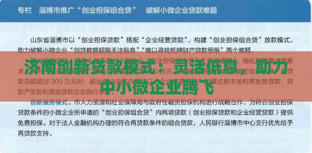 济南创新贷款模式：灵活低息，助力中小微企业腾飞
