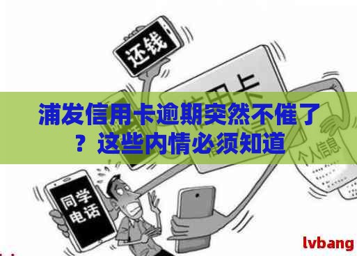 浦发信用卡逾期突然不催了？这些内情必须知道