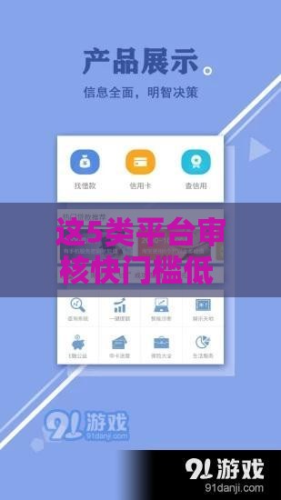 这5类平台审核快门槛低 真能快速放款？